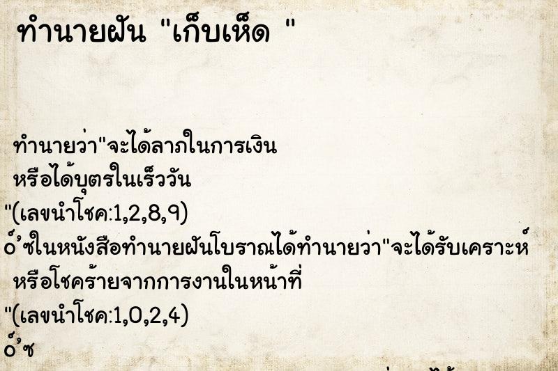 ทำนายฝันทำนายฝันเก็บเห็ด